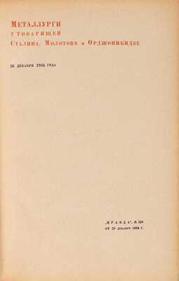 Ответ металлургов товарищу Сталину. 26/XII 1934 г. - 26/XII 1935 г.